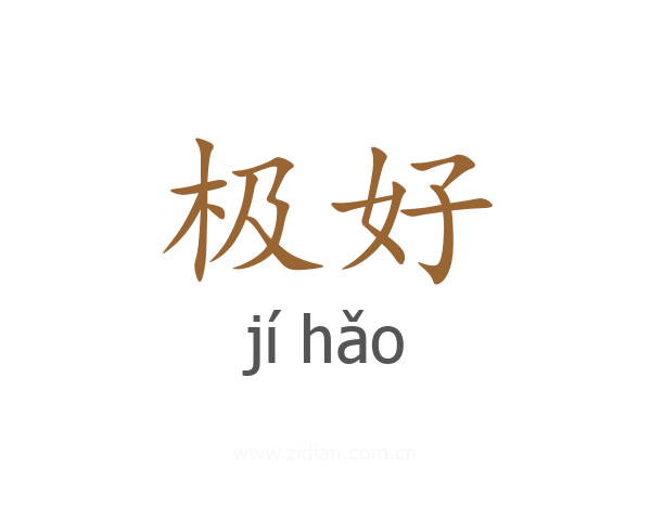 极好