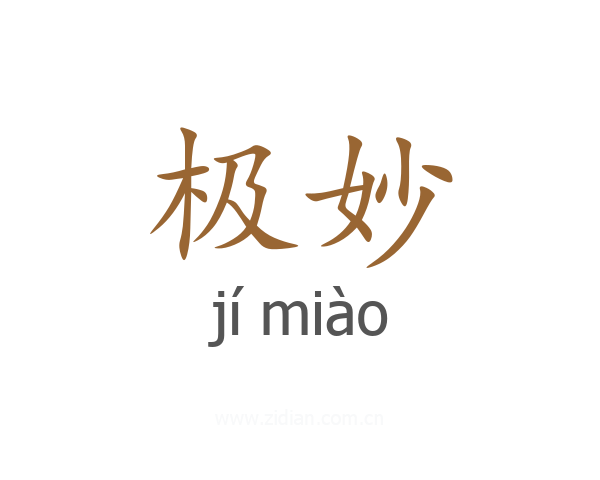 极妙
