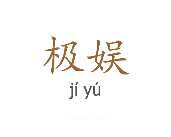 极娱