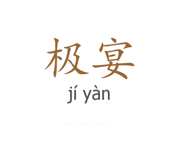 极宴