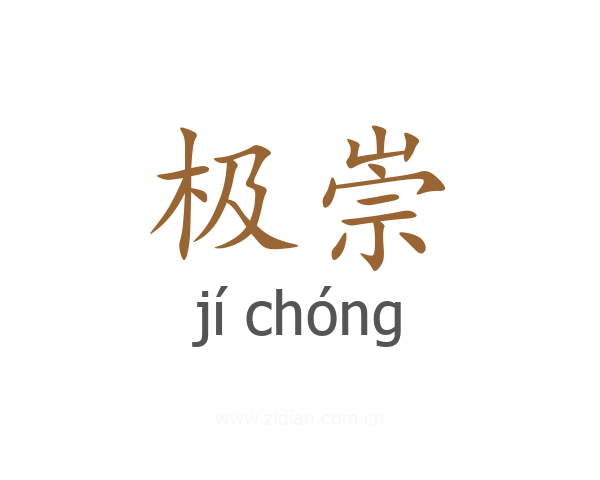 极崇