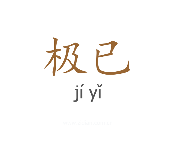 极已