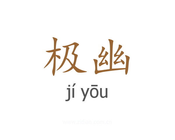 极幽