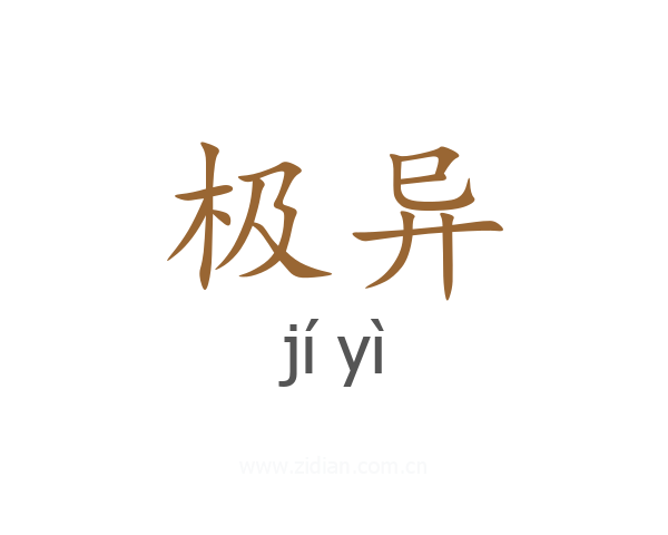 极异