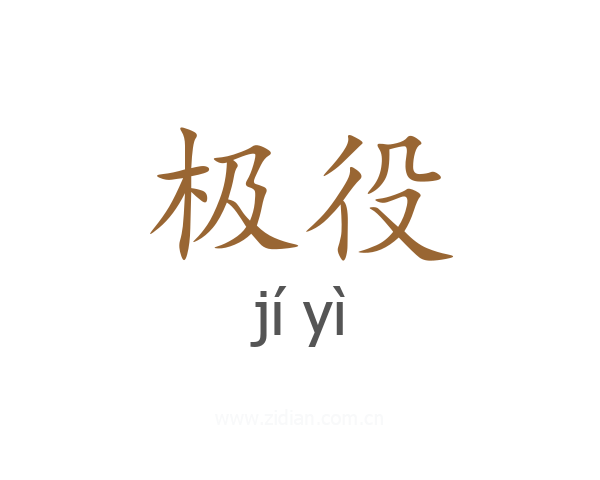 极役