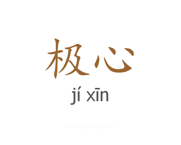极心