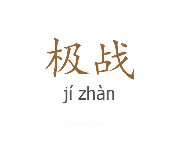 极战