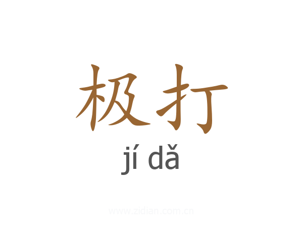 极打