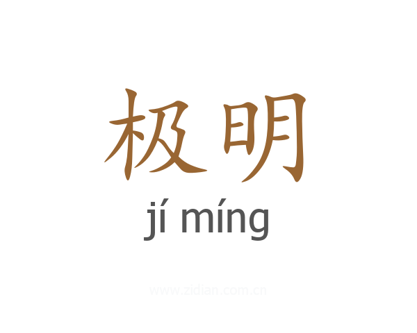 极明