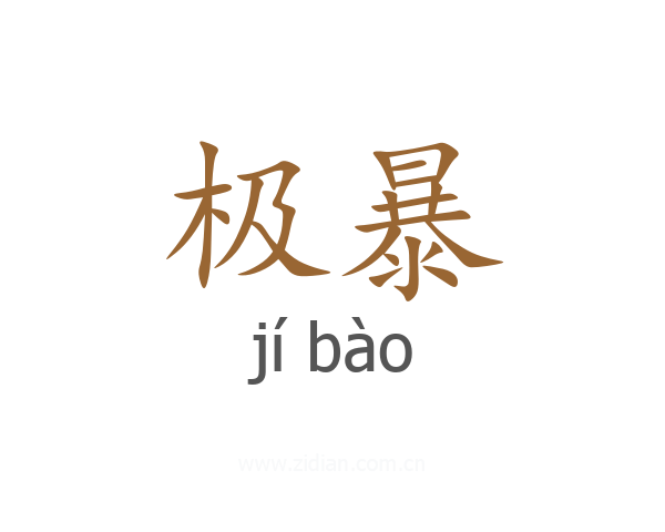 极暴