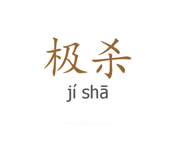 极杀
