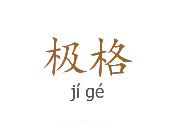 极格