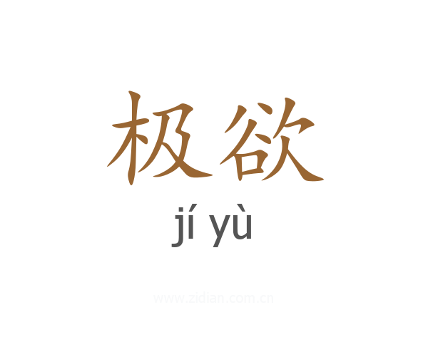 极欲