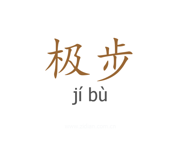 极步