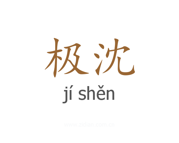 极沈