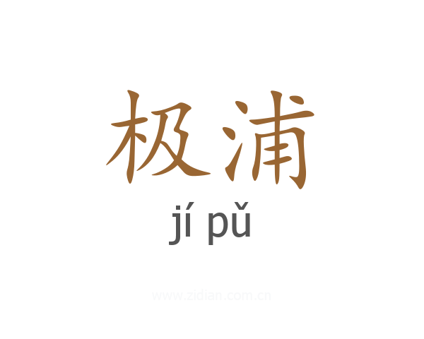 极浦