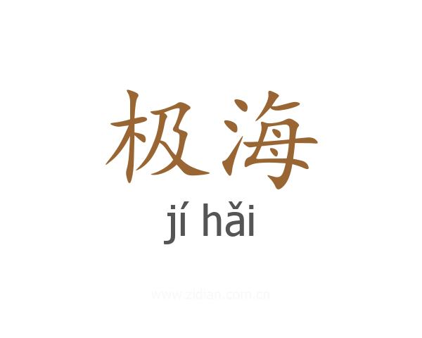 极海