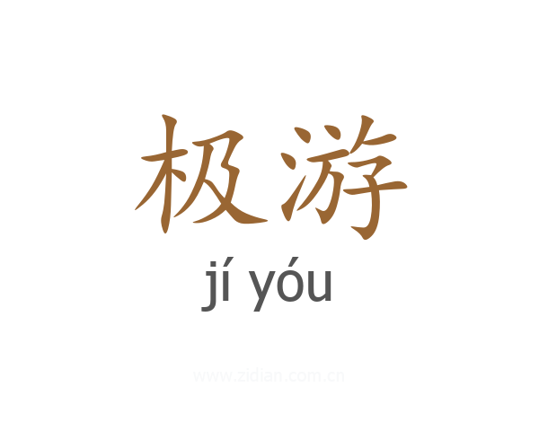 极游