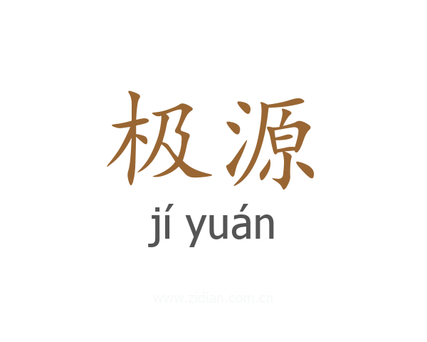 极源