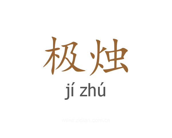 极烛