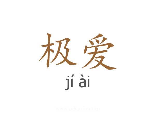 极爱