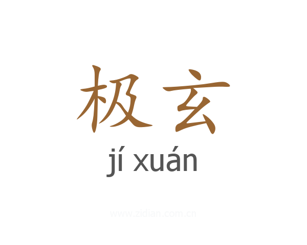 极玄
