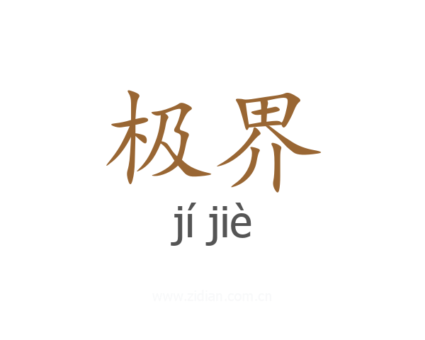 极界