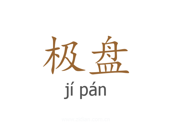 极盘