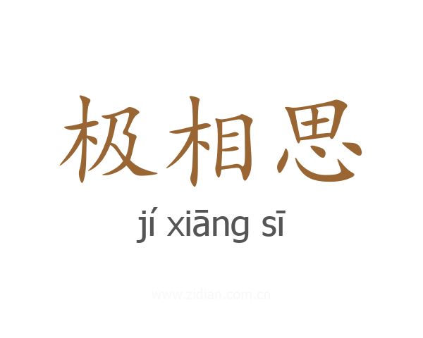 极相思