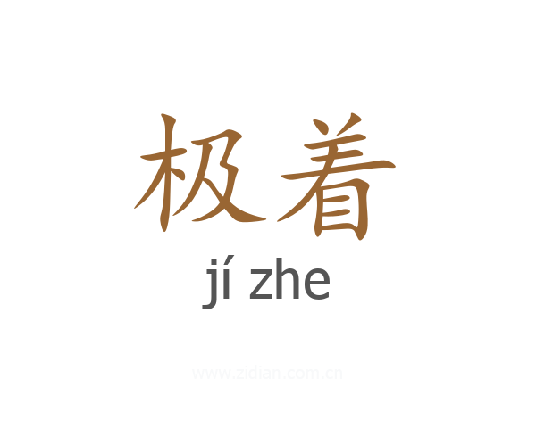 极着