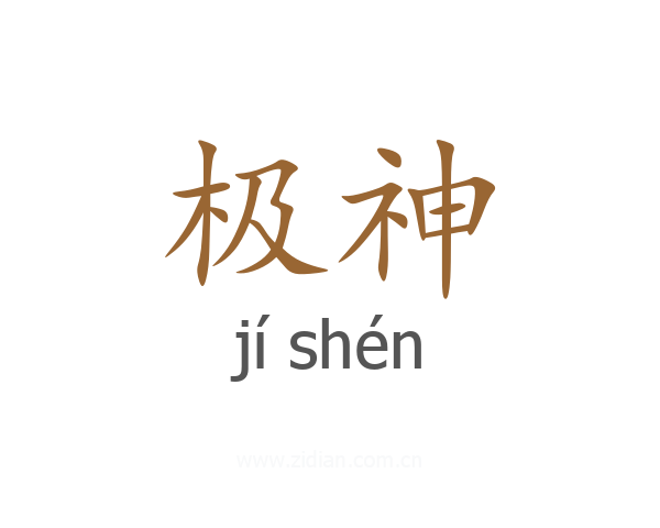 极神