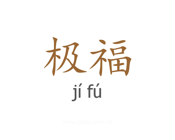 极福