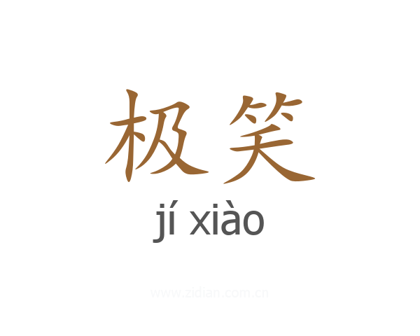 极笑