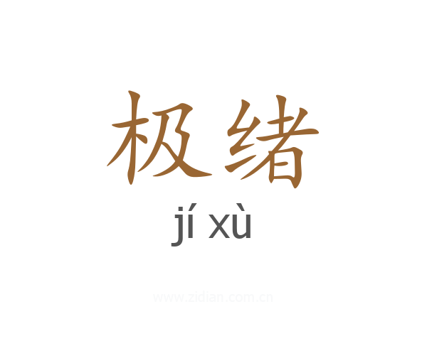 极绪