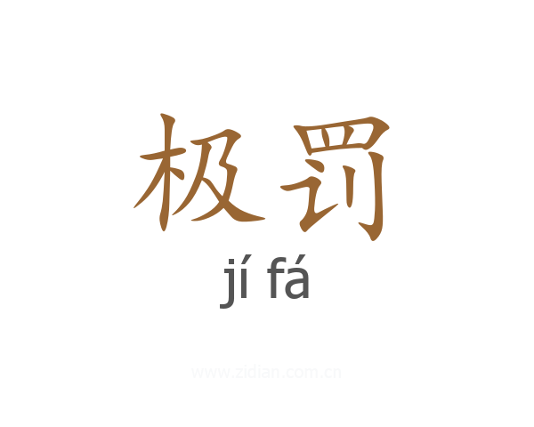 极罚