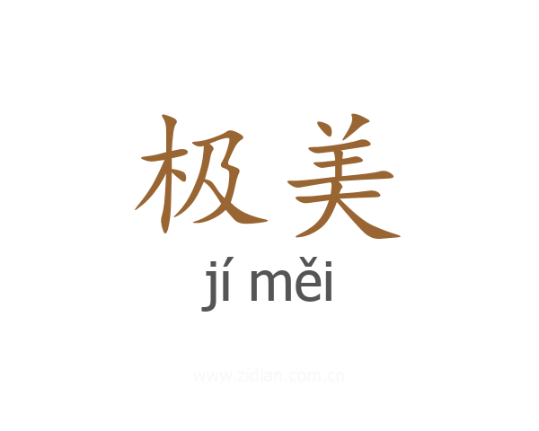 极美