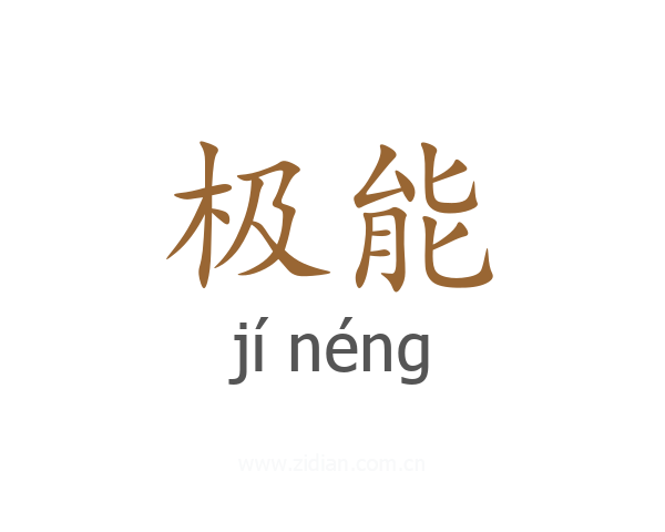 极能
