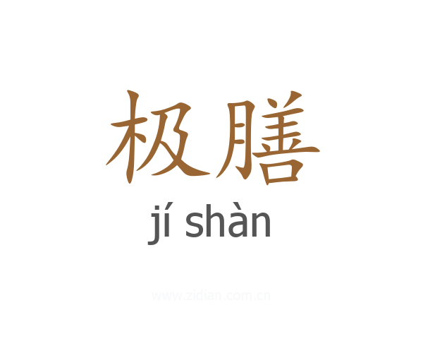 极膳