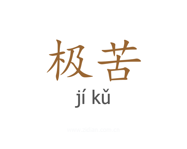 极苦
