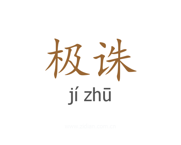 极诛