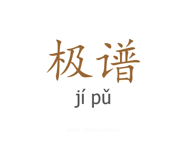 极谱