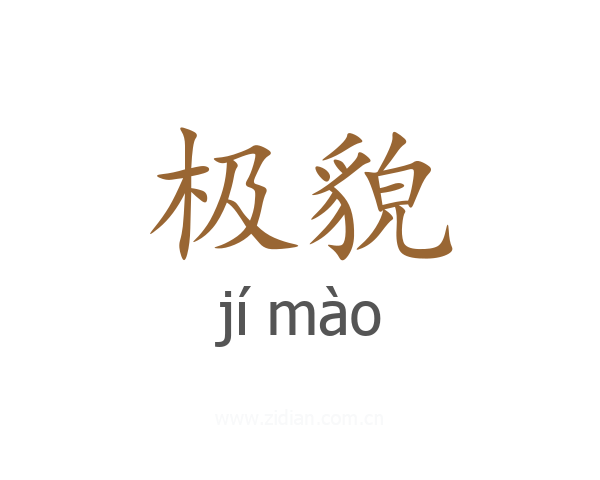 极貌