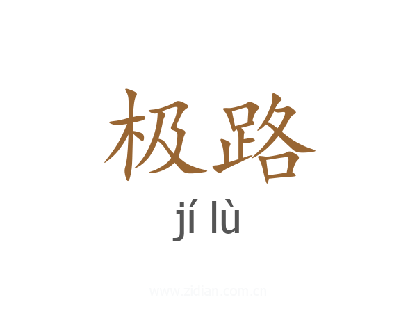 极路