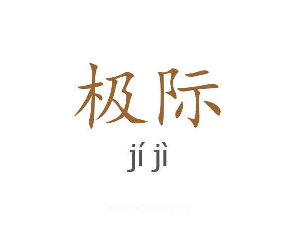 极际
