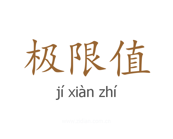 极限值