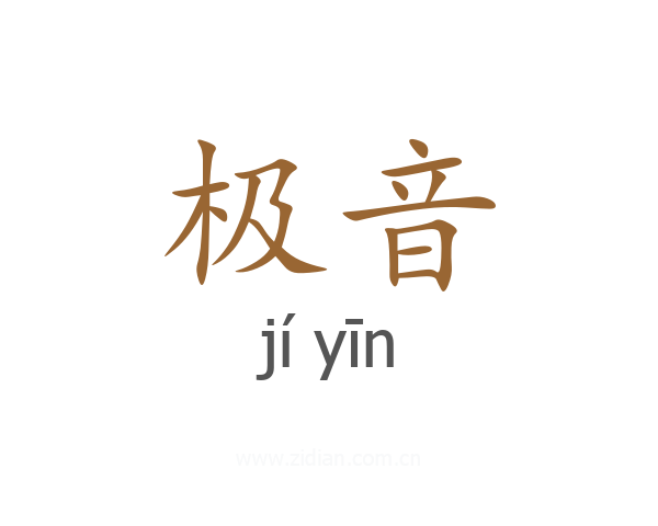 极音
