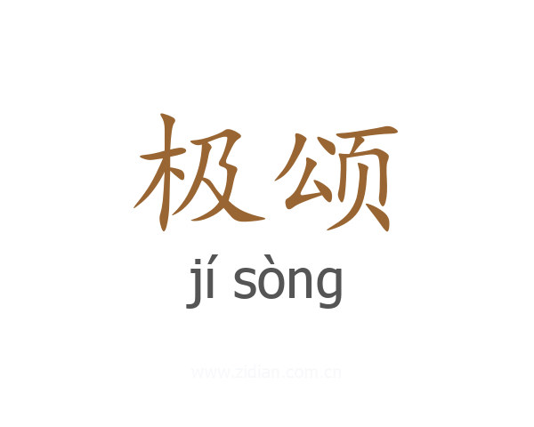 极颂