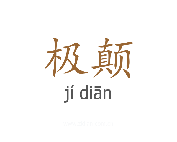 极颠