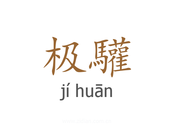 极驩