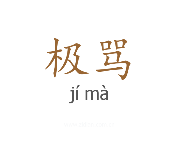 极骂